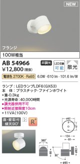 コイズミ照明 AB54966 スポットライト 非調光 LED 電球色 直付・壁付取付 フランジ 散光 ファインホワイト