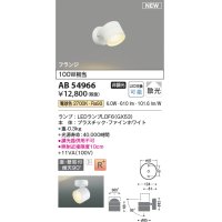 コイズミ照明 AB54966 スポットライト 非調光 LED 電球色 直付・壁付取付 フランジ 散光 ファインホワイト