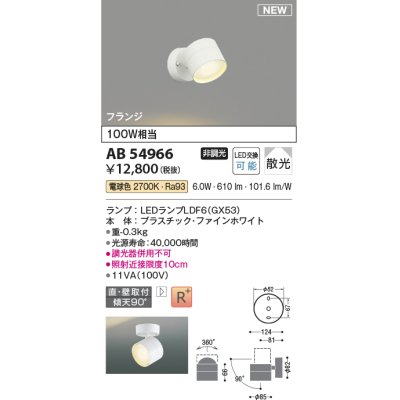 画像1: コイズミ照明 AB54966 スポットライト 非調光 LED 電球色 直付・壁付取付 フランジ 散光 ファインホワイト