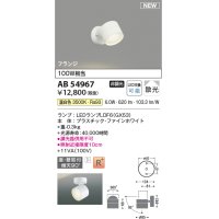 コイズミ照明 AB54967 スポットライト 非調光 LED 温白色 直付・壁付取付 フランジ 散光 ファインホワイト
