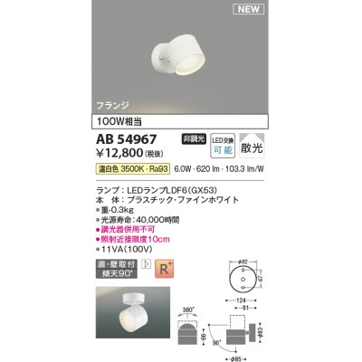 画像1: コイズミ照明 AB54967 スポットライト 非調光 LED 温白色 直付・壁付取付 フランジ 散光 ファインホワイト