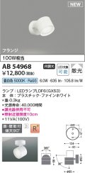コイズミ照明 AB54968 スポットライト 非調光 LED 昼白色 直付・壁付取付 フランジ 散光 ファインホワイト