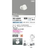 コイズミ照明 AB54968 スポットライト 非調光 LED 昼白色 直付・壁付取付 フランジ 散光 ファインホワイト