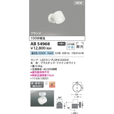 画像1: コイズミ照明 AB54968 スポットライト 非調光 LED 昼白色 直付・壁付取付 フランジ 散光 ファインホワイト