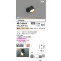 コイズミ照明 AB54969 スポットライト 非調光 LED 電球色 直付・壁付取付 フランジ 散光 ブラック
