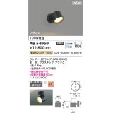 コイズミ照明 AB54969 スポットライト 非調光 LED 電球色 直付・壁付取付 フランジ 散光 ブラック