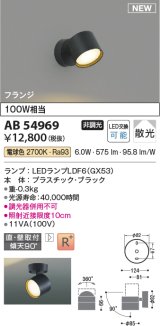 コイズミ照明 AB54969 スポットライト 非調光 LED 電球色 直付・壁付取付 フランジ 散光 ブラック