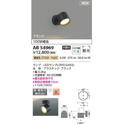 画像1: コイズミ照明 AB54969 スポットライト 非調光 LED 電球色 直付・壁付取付 フランジ 散光 ブラック