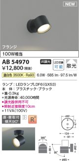 コイズミ照明 AB54970 スポットライト 非調光 LED 温白色 直付・壁付取付 フランジ 散光 ブラック