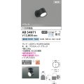 コイズミ照明 AB54971 スポットライト 非調光 LED 昼白色 直付・壁付取付 フランジ 散光 ブラック