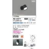 コイズミ照明 AB54971 スポットライト 非調光 LED 昼白色 直付・壁付取付 フランジ 散光 ブラック