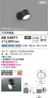 コイズミ照明 AB54971 スポットライト 非調光 LED 昼白色 直付・壁付取付 フランジ 散光 ブラック