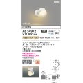 コイズミ照明 AB54972 スポットライト 非調光 LED 電球色 直付・壁付取付 フランジ 散光 ファインホワイト