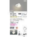 コイズミ照明 AB54973 スポットライト 非調光 LED 温白色 直付・壁付取付 フランジ 散光 ファインホワイト