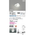 コイズミ照明 AB54974 スポットライト 非調光 LED 昼白色 直付・壁付取付 フランジ 散光 ファインホワイト