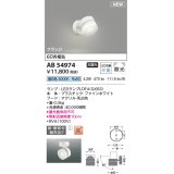 コイズミ照明 AB54974 スポットライト 非調光 LED 昼白色 直付・壁付取付 フランジ 散光 ファインホワイト