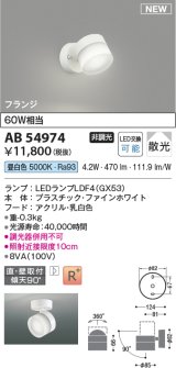 コイズミ照明 AB54974 スポットライト 非調光 LED 昼白色 直付・壁付取付 フランジ 散光 ファインホワイト