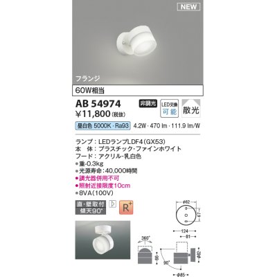 画像1: コイズミ照明 AB54974 スポットライト 非調光 LED 昼白色 直付・壁付取付 フランジ 散光 ファインホワイト