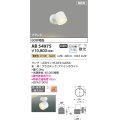 コイズミ照明 AB54975 スポットライト 非調光 LED 電球色 直付・壁付取付 フランジ 散光 ファインホワイト