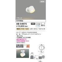 コイズミ照明 AB54975 スポットライト 非調光 LED 電球色 直付・壁付取付 フランジ 散光 ファインホワイト