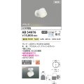 コイズミ照明 AB54976 スポットライト 非調光 LED 温白色 直付・壁付取付 フランジ 散光 ファインホワイト