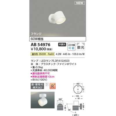 画像1: コイズミ照明 AB54976 スポットライト 非調光 LED 温白色 直付・壁付取付 フランジ 散光 ファインホワイト