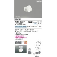 コイズミ照明 AB54977 スポットライト 非調光 LED 昼白色 直付・壁付取付 フランジ 散光 ファインホワイト