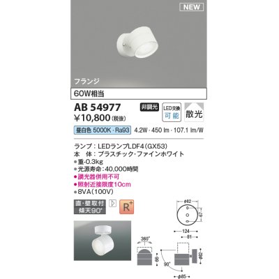 画像1: コイズミ照明 AB54977 スポットライト 非調光 LED 昼白色 直付・壁付取付 フランジ 散光 ファインホワイト