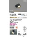 コイズミ照明 AB54978 スポットライト 非調光 LED 電球色 直付・壁付取付 フランジ 散光 ブラック