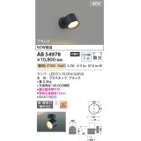 コイズミ照明 AB54978 スポットライト 非調光 LED 電球色 直付・壁付取付 フランジ 散光 ブラック