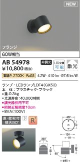 コイズミ照明 AB54978 スポットライト 非調光 LED 電球色 直付・壁付取付 フランジ 散光 ブラック