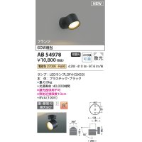 コイズミ照明 AB54978 スポットライト 非調光 LED 電球色 直付・壁付取付 フランジ 散光 ブラック