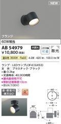 コイズミ照明 AB54979 スポットライト 非調光 LED 温白色 直付・壁付取付 フランジ 散光 ブラック