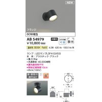 コイズミ照明 AB54979 スポットライト 非調光 LED 温白色 直付・壁付取付 フランジ 散光 ブラック