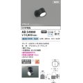 コイズミ照明 AB54980 スポットライト 非調光 LED 昼白色 直付・壁付取付 フランジ 散光 ブラック