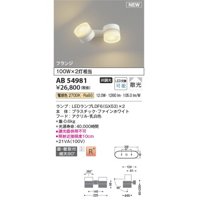 画像1: コイズミ照明 AB54981 スポットライト 非調光 LED 電球色 直付・壁付取付 フランジ 散光 ファインホワイト