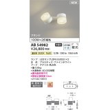 コイズミ照明 AB54982 スポットライト 非調光 LED 温白色 直付・壁付取付 フランジ 散光 ファインホワイト