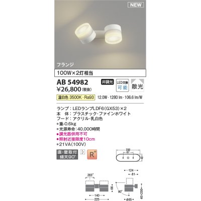 画像1: コイズミ照明 AB54982 スポットライト 非調光 LED 温白色 直付・壁付取付 フランジ 散光 ファインホワイト