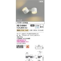 コイズミ照明 AB54984 スポットライト 非調光 LED 電球色 直付・壁付取付 フランジ 散光 ファインホワイト