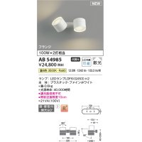 コイズミ照明 AB54985 スポットライト 非調光 LED 温白色 直付・壁付取付 フランジ 散光 ファインホワイト
