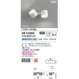 コイズミ照明 AB54986 スポットライト 非調光 LED 昼白色 直付・壁付取付 フランジ 散光 ファインホワイト