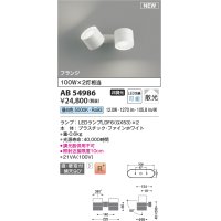コイズミ照明 AB54986 スポットライト 非調光 LED 昼白色 直付・壁付取付 フランジ 散光 ファインホワイト