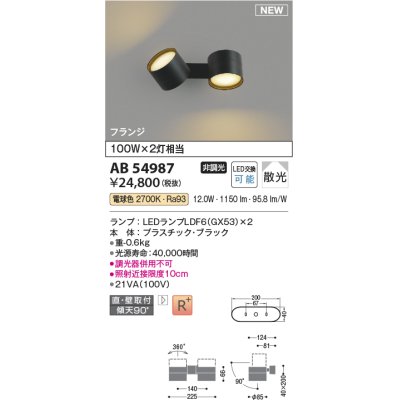 画像1: コイズミ照明 AB54987 スポットライト 非調光 LED 電球色 直付・壁付取付 フランジ 散光 ブラック