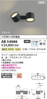 コイズミ照明 AB54988 スポットライト 非調光 LED 温白色 直付・壁付取付 フランジ 散光 ブラック