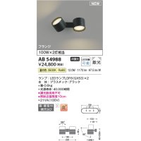 コイズミ照明 AB54988 スポットライト 非調光 LED 温白色 直付・壁付取付 フランジ 散光 ブラック