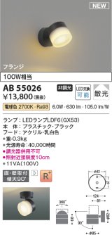 コイズミ照明 AB55026 スポットライト 非調光 LED 電球色 直付・壁付取付 フランジ 散光 ブラック