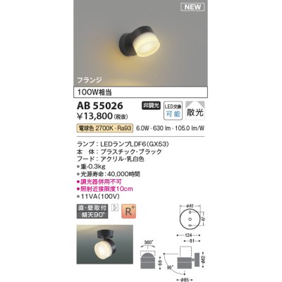 画像1: コイズミ照明 AB55026 スポットライト 非調光 LED 電球色 直付・壁付取付 フランジ 散光 ブラック