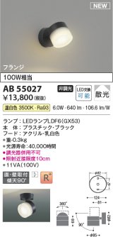 コイズミ照明 AB55027 スポットライト 非調光 LED 温白色 直付・壁付取付 フランジ 散光 ブラック