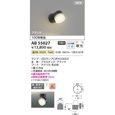 画像1: コイズミ照明 AB55027 スポットライト 非調光 LED 温白色 直付・壁付取付 フランジ 散光 ブラック