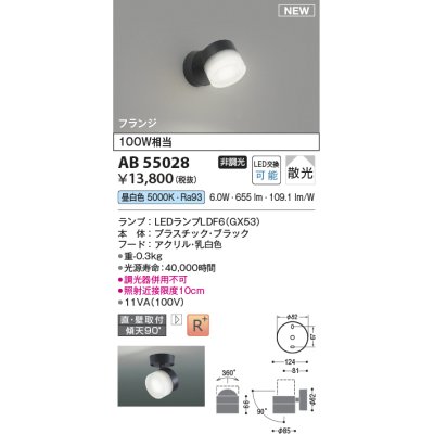 画像1: コイズミ照明 AB55028 スポットライト 非調光 LED 昼白色 直付・壁付取付 フランジ 散光 ブラック